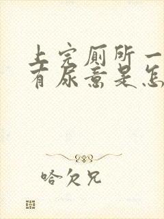 上完厕所一会又有尿意是怎么回事