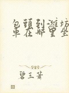 包头到潍坊大巴车在哪里坐