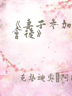 《妻子参加同学会后》