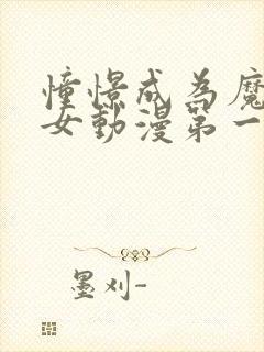 憧憬成为魔法少女动漫第一季