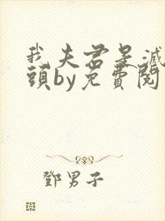 我夫君是灭世魔头by免费阅读