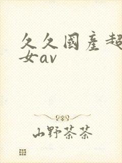 久久国产超碰女女av