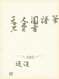 天人图谱笔趣阁免费看