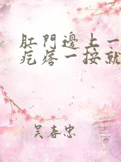 肛门边上一个小疙瘩一按就疼