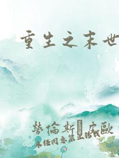 重生之末世为王