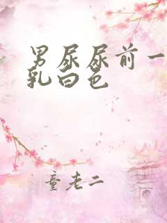 男尿尿前一段是乳白色