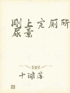 刚上完厕所还有尿意