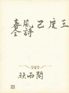 春风己度玉门关全诗