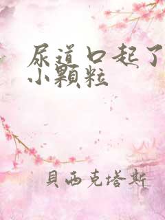 尿道口起了好多小颗粒