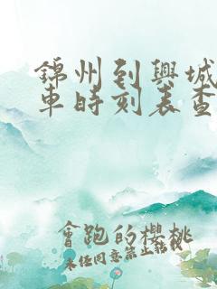 锦州到兴城的客车时刻表查询