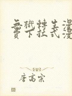 无职转生漫画免费下拉式漫画