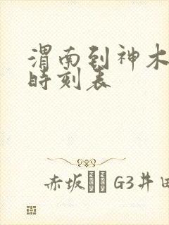 渭南到神木火车时刻表