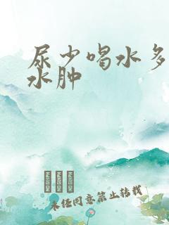 尿少喝水多却不水肿