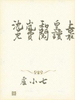 沈岚和皇上小说免费阅读最新章节