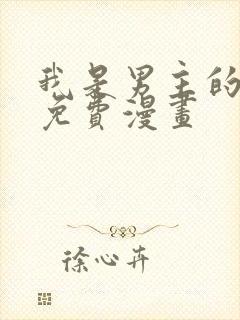 我是男主的情敌免费漫画