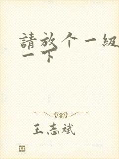 请放个一级片看一下