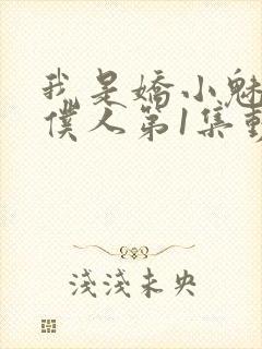 我是娇小魅魔的仆人第1集动漫