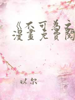 《不可为之事》漫画免费阅读