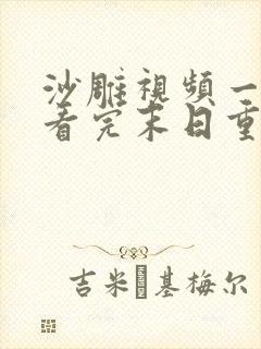 沙雕视频一口气看完末日重生