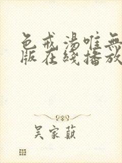 色戒汤唯无删减版在线播放