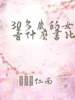 30多岁的女人看什么书比较好