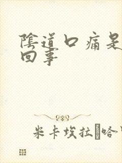 阴道口痛是怎么回事