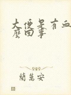 大便是有血块怎么回事