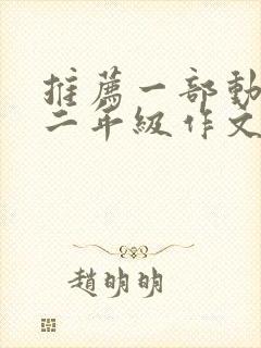 推荐一部动画片二年级作文200字熊出没