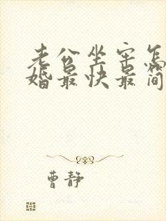 老公坐牢怎么离婚最快最简单