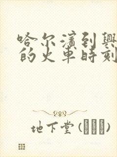 哈尔滨到兴隆镇的火车时刻表查询