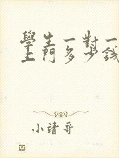 学生一对一家教上门多少钱一节课