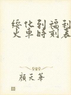 绥化到福利屯的火车时刻表