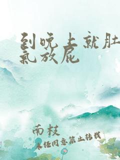 到晚上就肚子胀气放屁