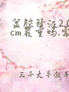 盆腔积液2.0cm严重吗,需要怎么治疗