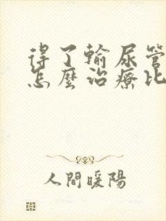 得了输尿管结石怎么治疗比较好