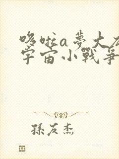 哆啦a梦大雄的宇宙小战争国语2021