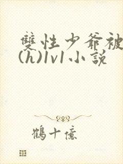 双性少爷被调教(h)1v1小说