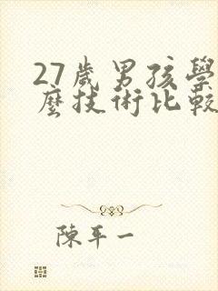 27岁男孩学什么技术比较好