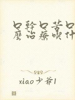 口干口苦口臭怎么治疗吃什么药