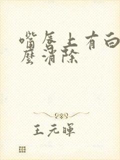 嘴唇上有白点怎么消除