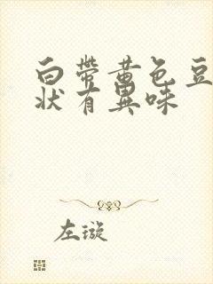 白带黄色豆腐渣状有异味