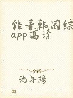 能看韩国综艺的app高清