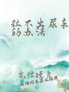 拉不出尿来最快的办法