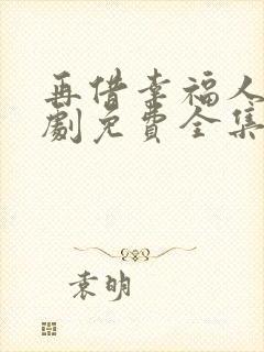 再借幸福人生短剧免费全集