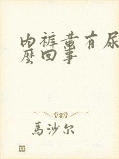 内裤黄有尿味怎么回事