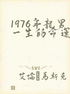 1976年龙男一生的命运