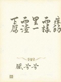 下面里面痒有豆腐渣一样的东西