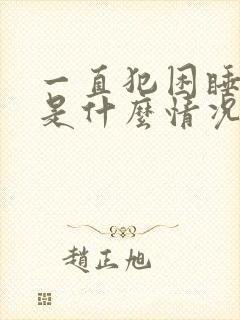 一直犯困睡不醒是什么情况