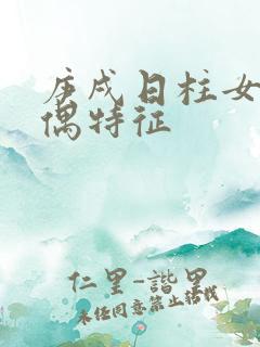 庚戌日柱女命配偶特征