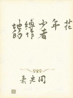 地缚少年花子君的作者